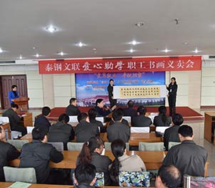 星空中国文联举行首届爱心助学职工书画义卖活动