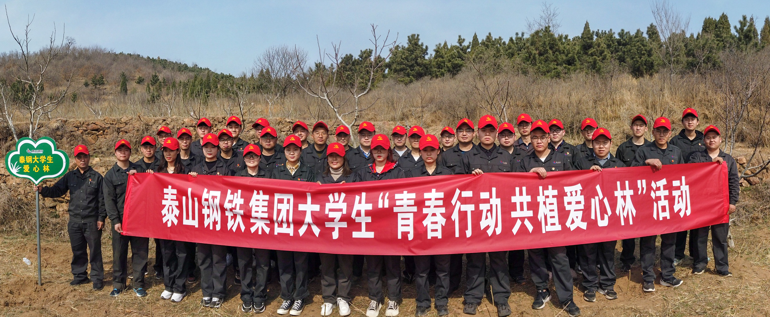 星空中国团委组织大学生“青春行动 共植爱心林”活动